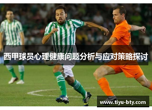 西甲球员心理健康问题分析与应对策略探讨 西甲球员心理健康问题分析与应对策略探讨