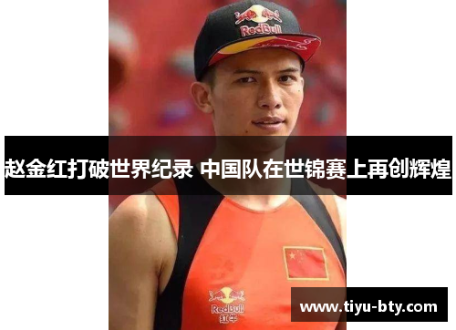 赵金红打破世界纪录 中国队在世锦赛上再创辉煌