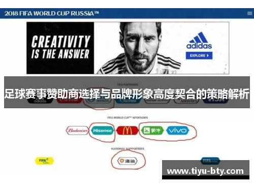 足球赛事赞助商选择与品牌形象高度契合的策略解析 足球赛事赞助商选择与品牌形象高度契合的策略解析