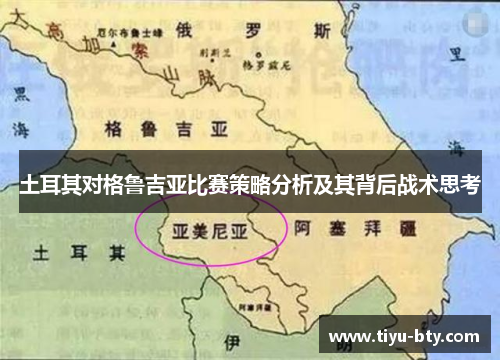 土耳其对格鲁吉亚比赛策略分析及其背后战术思考