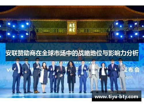 安联赞助商在全球市场中的战略地位与影响力分析