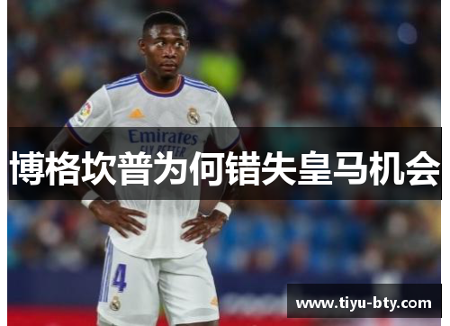 博格坎普为何错失皇马机会 博格坎普为何错失皇马机会