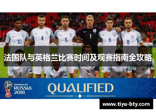 法国队与英格兰比赛时间及观赛指南全攻略