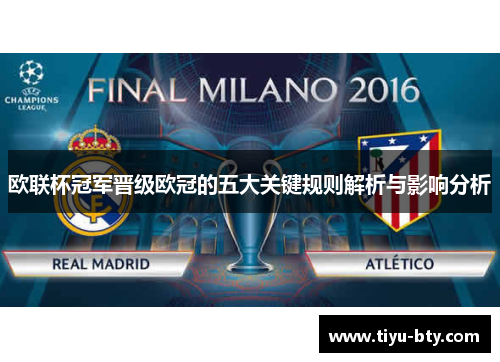 欧联杯冠军晋级欧冠的五大关键规则解析与影响分析 欧联杯冠军晋级欧冠的五大关键规则解析与影响分析