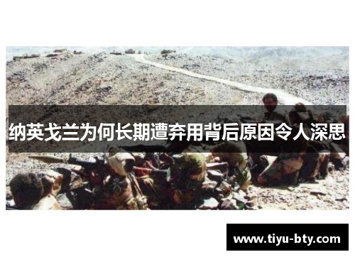 纳英戈兰为何长期遭弃用背后原因令人深思