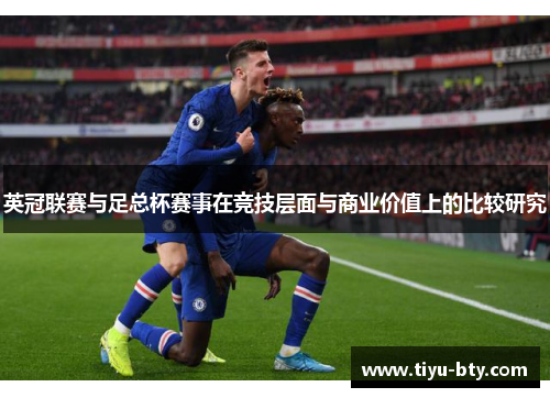 英冠联赛与足总杯赛事在竞技层面与商业价值上的比较研究