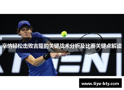 辛纳轻松击败吉隆的关键战术分析及比赛关键点解读