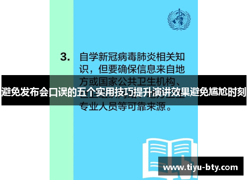 避免发布会口误的五个实用技巧提升演讲效果避免尴尬时刻