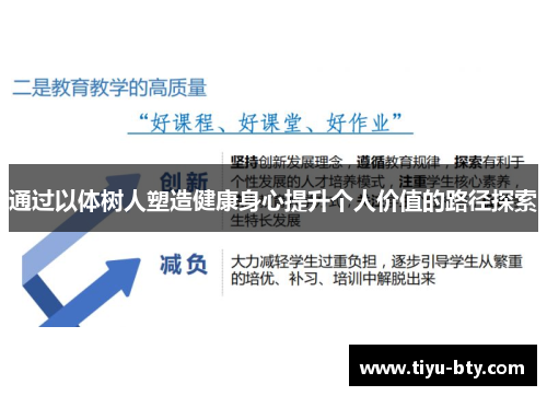 通过以体树人塑造健康身心提升个人价值的路径探索