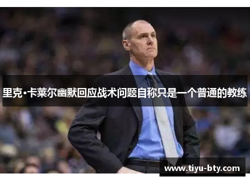 里克·卡莱尔幽默回应战术问题自称只是一个普通的教练