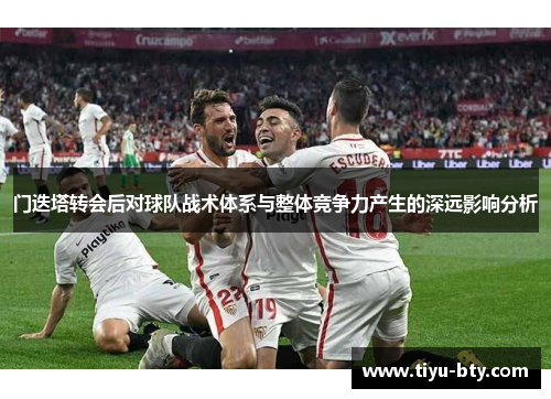 门迭塔转会后对球队战术体系与整体竞争力产生的深远影响分析