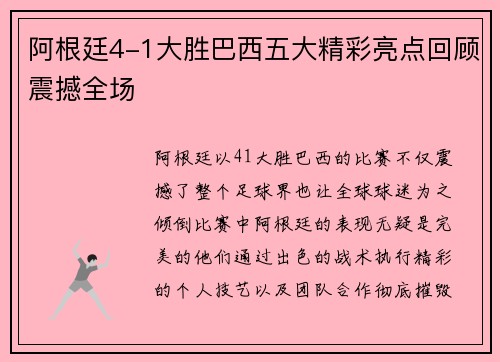 阿根廷4-1大胜巴西五大精彩亮点回顾震撼全场