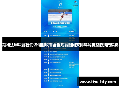 期待法甲决赛我们该何时收看全程观赛时间安排详解完整版指南集锦 期待法甲决赛我们该何时收看全程观赛时间安排详解完整版指南集锦
