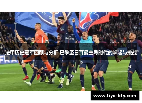 法甲历史冠军回顾与分析 巴黎圣日耳曼主导时代的崛起与挑战