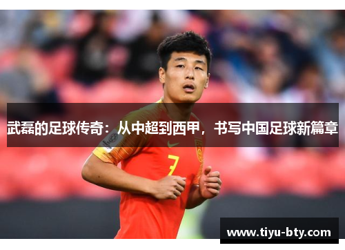 武磊的足球传奇：从中超到西甲，书写中国足球新篇章