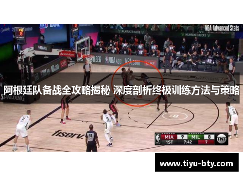 阿根廷队备战全攻略揭秘 深度剖析终极训练方法与策略