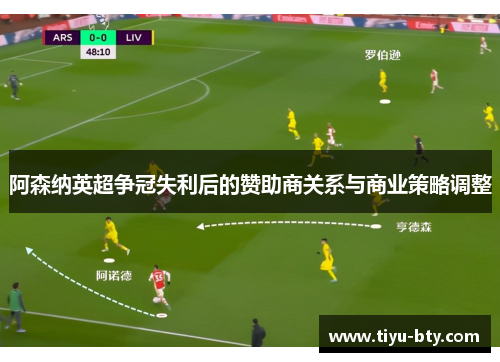 阿森纳英超争冠失利后的赞助商关系与商业策略调整