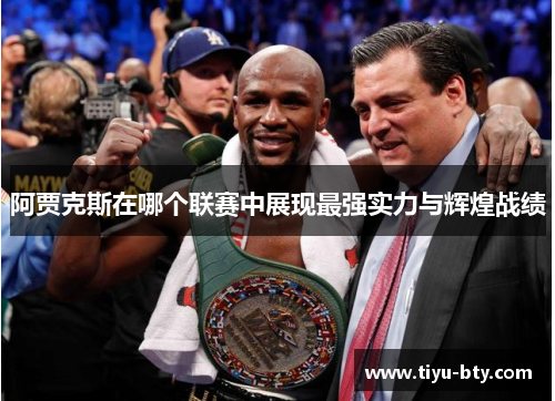 阿贾克斯在哪个联赛中展现最强实力与辉煌战绩
