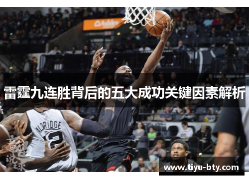 雷霆九连胜背后的五大成功关键因素解析