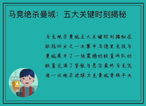 马竞绝杀曼城:五大关键时刻揭秘 马竞绝杀曼城:五大关键时刻揭秘
