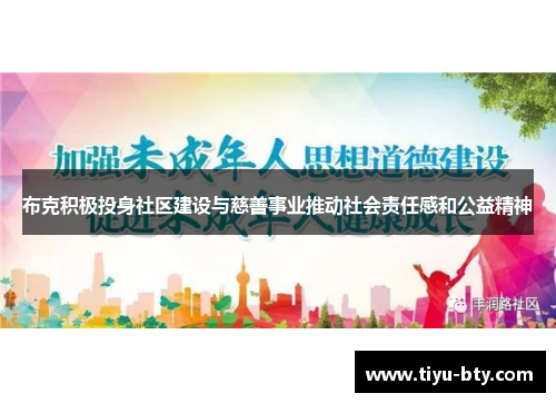 布克积极投身社区建设与慈善事业推动社会责任感和公益精神