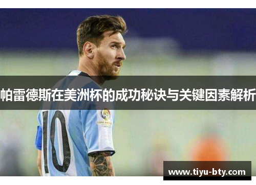 帕雷德斯在美洲杯的成功秘诀与关键因素解析